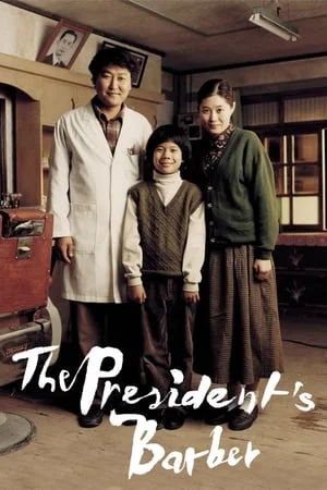 The President s Barber (2004) ด้วยเกียรติยศของพ่อ
