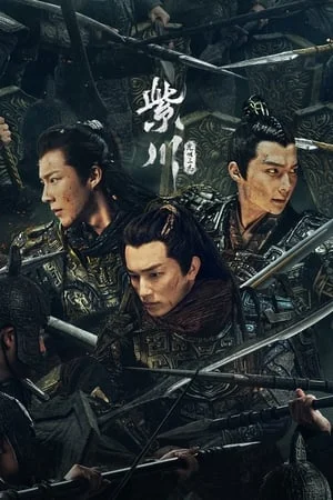 Eternal Brotherhood (2024) สามสงครามสหาย
