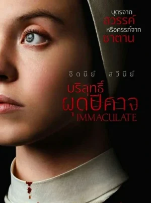 Immaculate (2024) บริสุทธิ์ผุดปีศาจ