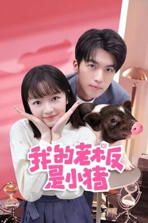 My Piggy Boss (2024) หัวหน้าฉันเป็นหมูน้อย
