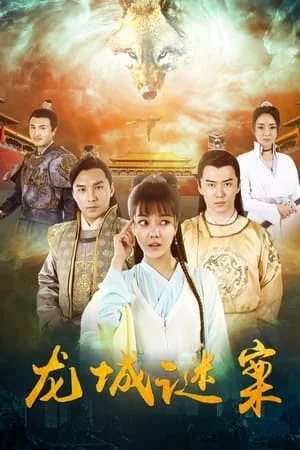 The Longcheng Mystery Case (2024) ความลับเมืองหลงเฉิง