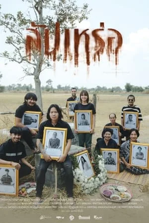 The Undertaker (2023) สัปเหร่อ