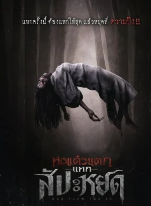 The Finale Oh My Ghost The Finale (2024) หอแต๋วแตก แหกสัปะหยด