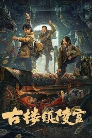 Ancient Building Town Mausoleum Palace (2024) สุสานเมืองกู่โหลว