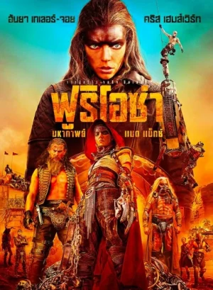 Furiosa A Mad Max Saga (2024) ฟูริโอซ่า มหากาพย์แมดแม็กซ์
