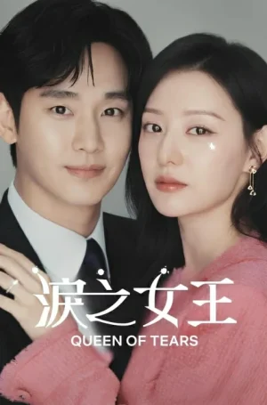 Queen of Tears (2024) ราชินีแห่งน้ำตา