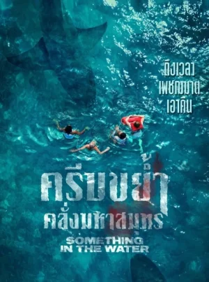 Something in the Water (2024) ครีบขย้ำคลั่งมหาสมุทร