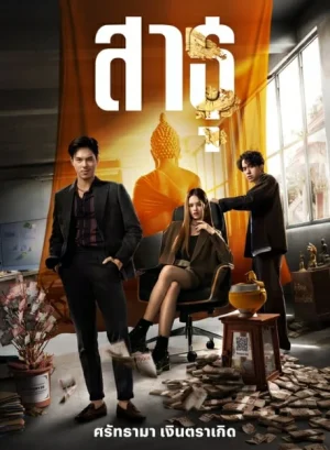 The Believers (2024) สาธุ