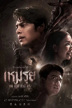 The Cursed (2024) เหมรฺย