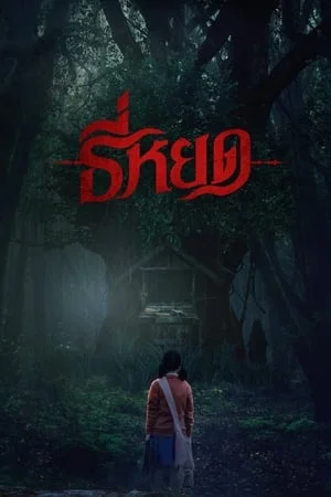 Death Whisperer (2023) ธี่หยด