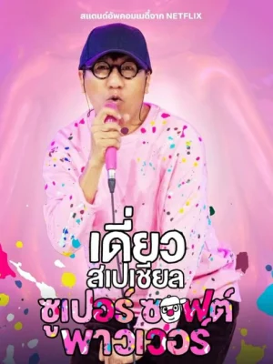 Deaw Special Super Soft Power (2024) เดี่ยวสเปเชียล ซูเปอร์ ซอฟต์ พาวเวอร์