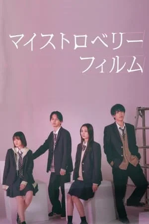 My Strawberry Film (2024) ฟิล์มนี้ เปรี้ยวใจ