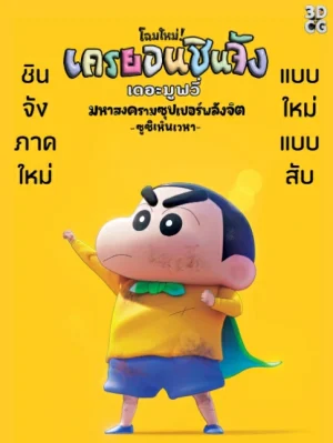 Shin Jigen Crayon Shin-chan the Movie (2023) ชินจัง เดอะมูฟวี่ มหาสงครามซุปเปอร์พลังจิตซูชิเหินเวหา