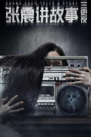 Zhang Zhen Tells a Story (2020)