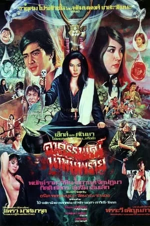 อาถรรพณ์น้ำมันพราย (1983)