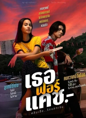 Love You to Debt (2024) เธอ ฟอร์ แคช