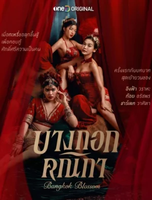 Bangkok Blossom (2024) บางกอกคณิกา