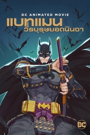 Batman Ninja (2018) แบทแมน วีรบุรุษยอดนินจา