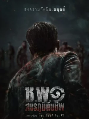 Operation Undead (2024) ช.พ.๑