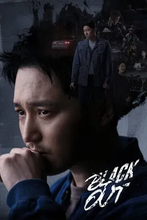 Black Out (2024) สืบ ลับ ล่า ฆาตกร