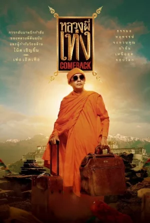 Luang Phee Teng Come Back (2024) หลวงพี่เท่ง Come Back