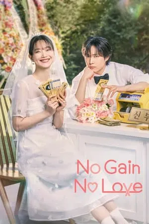 No Gain No Love (2024) รักนี้ไม่มีขาดทุน