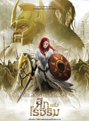The Lord of the Rings The War of the Rohirrim (2024) เดอะ ลอร์ด ออฟ เดอะ ริงส์ ศึกแห่งโรฮิริม