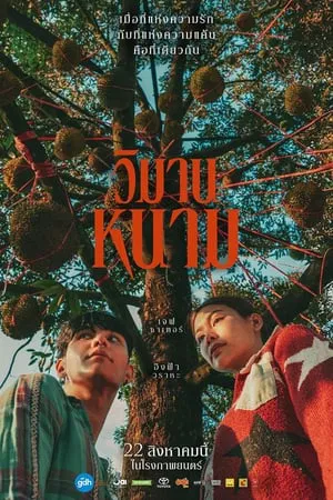 The Paradise Of Thorns (2024) วิมานหนาม