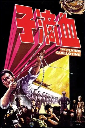 The Flying Guillotine 1 (1975) ฤทธิจักรพยายม ภาค 1