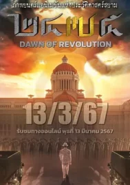 2475 Dawn of Revolution (2024) 2475 รุ่งอรุณแห่งการปฏิวัติ