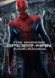 Amazing Spider-Man 1 (2012) ดิ อะเมซิ่ง สไปเดอร์แมน 1