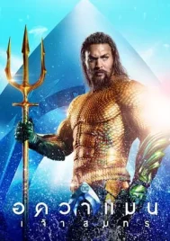 Aquaman (2018) อควาแมนเจ้าสมุทร