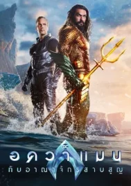 Aquaman and the Lost Kingdom (2023) อควาแมน กับอาณาจักรสาบสูญ