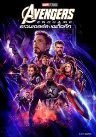 Avengers Endgame (2019) อเวนเจอร์ส เผด็จศึก