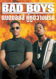 BAD BOYS (1995) แบดบอยส์ คู่หูขวางนรก