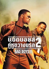 Bad Boys 2 (2003) แบดบอยส์ คู่หูขวางนรก 2