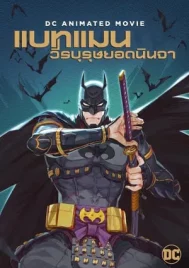 Batman Ninja (2018) แบทแมน วีรบุรุษยอดนินจ