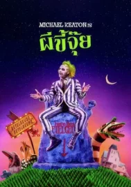 Beetlejuice (1988) ผีขี้จุ๊ยส์