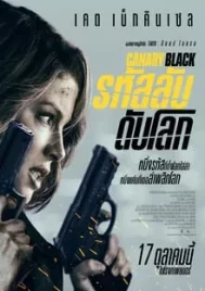 Canary Black (2024) รหัสลับดับโลก