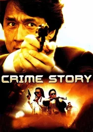 Crime Story (1993) วิ่งสู้ฟัด ภาคพิเศษ