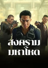 Cruel War (2024) สงครามมหาโหด