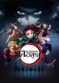 Demon Slayer Season 1 (2019) ดาบพิฆาตอสูร ซีซั่น 1 EP.1-26 (จบ)