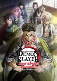 Demon Slayer Season 4 (2024) ดาบพิฆาตอสูร ซีซั่น 4 EP.1-8 (จบ)