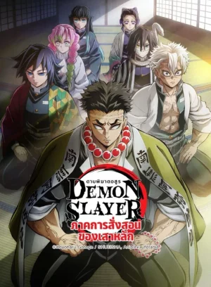 Demon Slayer Season 4 (2024) ดาบพิฆาตอสูร ซีซั่น 4
