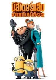 Despicable Me 2 (2013) มิสเตอร์แสบ ร้ายเกินพิกัด 2