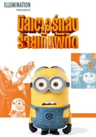 Despicable Me (2010) มิสเตอร์แสบ ร้ายเกินพิกัด