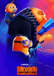 Despicable Me 4 (2024) มิสเตอร์แสบ ร้ายเกินพิกัด 4