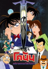 Detective Conan The Fourteenth Target (1998) ยอดนักสืบจิ๋วโคนัน คดีฆาตกรรมไพ่ปริศนา