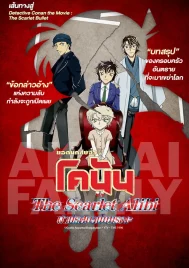 Detective Conan The Scarlet Alibi (2021) ยอดนักสืบจิ๋วโคนัน ผ่าปริศนาปมมรณะ