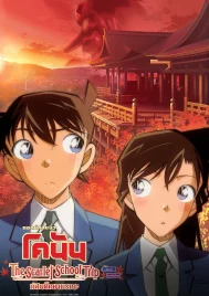 Detective Conan The Scarlet School Trip (2020) ยอดนักสืบจิ๋วโคนัน ทัศนศึกษามรณะ